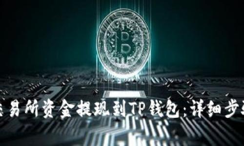 如何将欧易交易所资金提现到TP钱包：详细步骤与注意事项