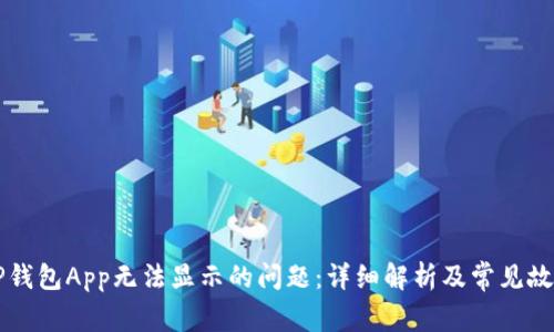 解决TP钱包App无法显示的问题：详细解析及常见故障排查