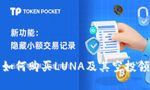 tp钱包如何购买LUNA及其空投领取指南
