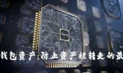 如何保护你的数字钱包资产：防止资产被转走的