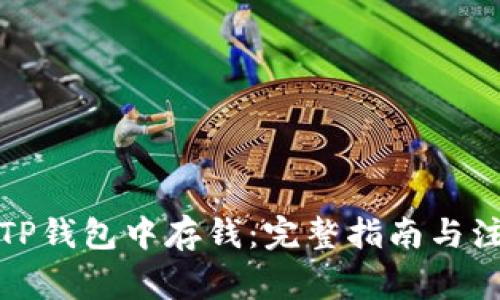 如何在TP钱包中存钱：完整指南与注意事项