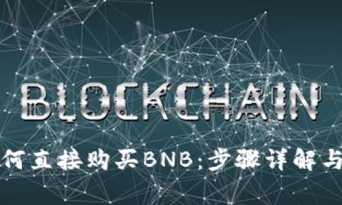 在TP钱包中如何直接购买BNB：步骤详解与常见问题解答