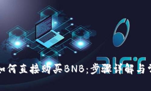 在TP钱包中如何直接购买BNB：步骤详解与常见问题解答