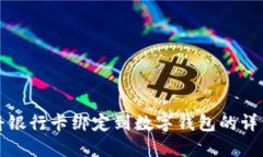 如何将银行卡绑定到数字