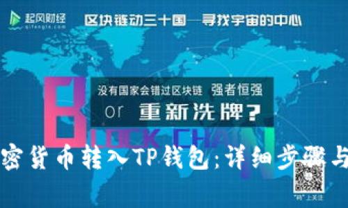怎么将加密货币转入TP钱包：详细步骤与注意事项