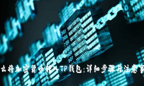 怎么将加密货币转入TP钱包：详细步骤与注意事项