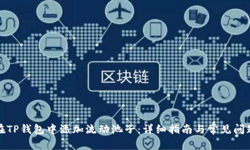 如何在TP钱包中添加流动池子：详细指南与常见问题解答