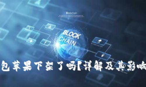 TP钱包苹果下架了吗？详解及其影响分析