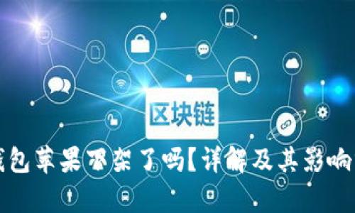 TP钱包苹果下架了吗？详解及其影响分析