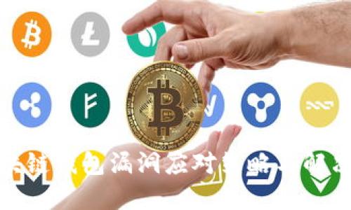 : 区块链钱包漏洞应对策略与解决方案