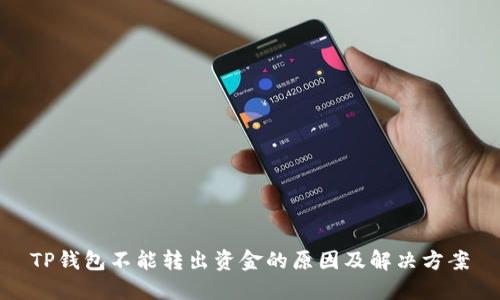 TP钱包不能转出资金的原因及解决方案