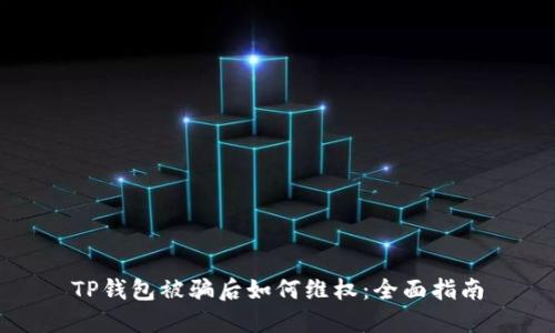 TP钱包被骗后如何维权：全面指南