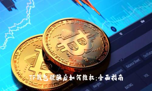 TP钱包被骗后如何维权：全面指南