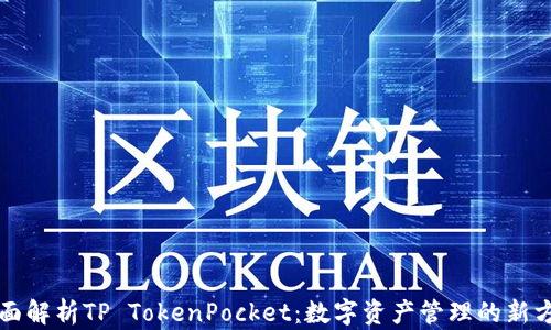 
全面解析TP TokenPocket：数字资产管理的新方式