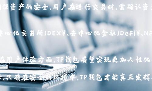  TP钱包授权流程详解：如何安全地获取和管理授权 / 

 guanjianci TP钱包, 钱包授权, 区块链安全, 加密货币管理 /guanjianci 

在区块链和加密货币日益盛行的今天，TP钱包作为一款热门的数字资产管理工具，越来越多的用户开始关注它的使用和授权问题。TP钱包是一款支持多种区块链资产的客户端，用户可以通过它进行资产的存储、转账及交换等操作，但同时也面临着安全和授权的问题。

TP钱包的基本功能
TP钱包的核心功能是为用户提供一个安全、便捷的数字资产存储和管理环境。用户可以在TP钱包中创建多个钱包地址，进行各种数字货币的接收和发送。除此之外，TP钱包还支持DApp的使用，用户可以通过钱包访问各种去中心化的应用。此外，TP钱包还提供了备份和恢复功能，以确保用户在丢失设备时能够安全找回资产。

什么是TP钱包授权？
在TP钱包中，授权通常指的是用户将自己的一部分控制权交给某个DApp或服务，以便这些应用能够使用用户的钱包进行特定操作。例如，用户可能需要授权某个DApp来访问其加密资产，以便进行交易或其他操作。这种授权通常是通过智能合约实现的，用户需要在TP钱包中确认每一次的授权请求。

TP钱包如何进行授权？
TP钱包的授权过程可以分为几个步骤。首先，用户需要在TP钱包中选择要授权的DApp或服务。接着，用户会看到一个详细的授权请求页面，说明该DApp需要获得的权限和使用范围。用户在确认这一信息后，可以选择同意授权。这时，TP钱包会要求用户输入密码或进行指纹识别以进行身份验证。

TP钱包授权的安全性
安全性是TP钱包授权过程中的重要考虑因素。TP钱包通过私钥管理用户的数字资产，用户的私钥不会被第三方获取。此外，授权操作必须经过用户的确认，确保用户清楚知道自己正在授权的内容。同时，TP钱包也建议用户在授权时选择信任的DApp，避免潜在的安全风险。

如何撤销TP钱包授权？
在某些情况下，用户可能需要撤销之前的授权，这可以在TP钱包中进行。在钱包设置的授权管理选项中，用户可以查看所有已授权的DApp，并选择撤销授权。这样，DApp将不再有权访问用户的钱包或进行操作。这一操作非常重要，特别是在用户发现某个应用不再安全或值得信任时。

可能相关的问题

1. TP钱包是否安全？
在使用TP钱包前，用户往往会关心其安全性。TP钱包作为一款主流的钱包，其安全性在行业内相对较高。TP钱包采用多重加密技术和私钥本地存储的方式来保护用户资产。然而，安全性不仅取决于钱包本身，用户的使用习惯同样关键。用户应定期更新密码，避免使用公共Wi-Fi进行交易，并时刻警惕钓鱼网站和应用。此外，TP钱包也提供了多种安全功能，比如指纹解锁和面部识别，进一步提升了安全性。

2. 如何选择DApp进行授权？
用户在使用TP钱包进行DApp授权时，需要谨慎选择。首先，确认该DApp的开发团队和社区声誉，查看其他用户的反馈和评价，了解其开发背景和项目透明度。此外，用户应核实DApp的官方网站以及社交媒体账号，以防被骗。此外，用户还应关注DApp所需的权限是否合理，比如是否需要访问过多的个人信息或资金。

3. TP钱包支持哪些区块链资产？
TP钱包支持多种区块链资产，包括以太坊及其上面开发的ERC20代币、TRON、EOS等。由于这些区块链资产的广泛应用，用户可以放心使用TP钱包进行各类数字资产的管理。为了确保资产的安全，用户在进行交易时，需确认资产的正确性和网络的稳定性。

4. TP钱包的应用场景有哪些？
TP钱包的应用场景非常广泛。首先，用户可以用它来管理自己的数字资产，进行安全的存储和便捷的转账。其次，TP钱包支持的DApp使得用户能够访问各种去中心化应用，比如去中心化交易所（DEX）、去中心化金融（DeFi）、NFT市场等，提供了更多的使用案例。此外，TP钱包还可以用于支付和购物，利用区块链技术进行安全的交易。

5. TP钱包的未来发展趋势是什么？
随着区块链技术的不断发展，TP钱包的未来发展趋势也将迎来重大变革。首先，TP钱包可能会进一步增强其安全性，采用更先进的加密技术和身份验证方式，保护用户资产。其次，在用户体验方面，TP钱包有望实现更加人性化的设计，简化操作流程，提高用户的使用便捷性。此外，TP钱包也将加强与更多区块链项目的合作，拓展支持的资产类型和应用场景，满足用户不断变化的需求。

总的来说，TP钱包作为一款数字资产管理工具，提供了安全与便捷并重的使用体验。在进行任何授权时，用户务必要保持警惕，了解所涉及的风险，并根据实际情况做出合理的选择。只有在安全的环境中，TP钱包才能真正发挥其价值，让用户在加密世界中畅行无阻。