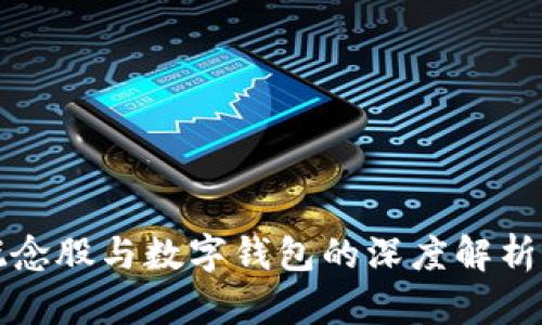 数字货币概念股与数字钱包的深度解析及前景展望