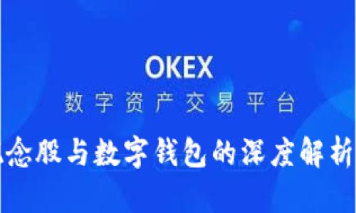数字货币概念股与数字钱包的深度解析及前景展望