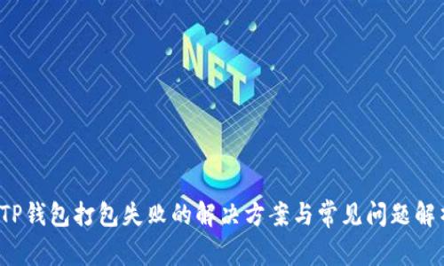  TP钱包打包失败的解决方案与常见问题解析