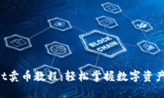 TokenPocket卖币教程：轻松掌握数字资产交易的技巧
