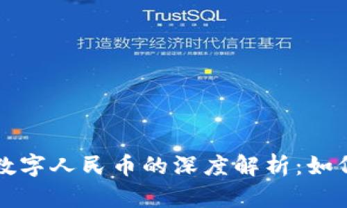 数字钱包与数字人民币的深度解析：如何理解与应用