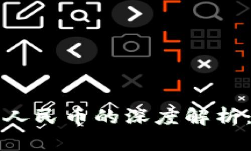 数字钱包与数字人民币的深度解析：如何理解与应用