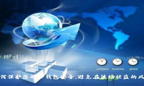 如何保护您的TP钱包安全，避免在波场被盗的风险