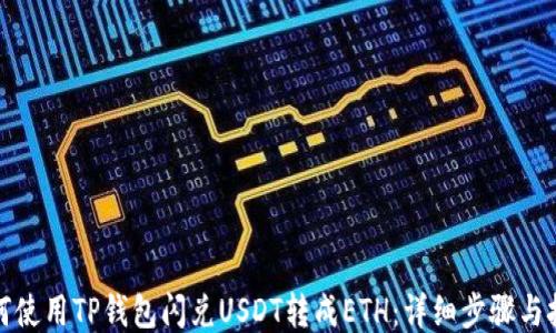 
如何使用TP钱包闪兑USDT转成ETH：详细步骤与技巧