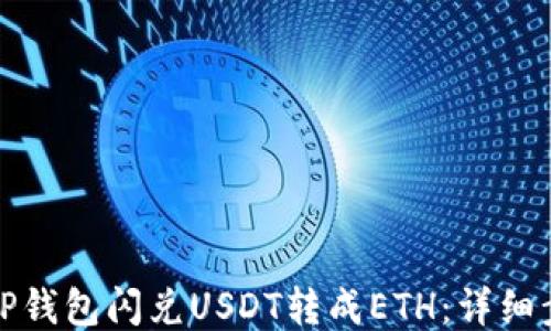 
如何使用TP钱包闪兑USDT转成ETH：详细步骤与技巧