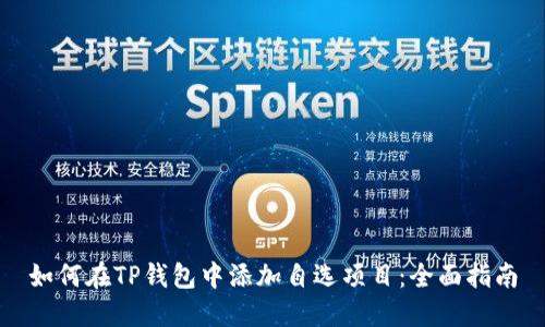 如何在TP钱包中添加自选项目：全面指南