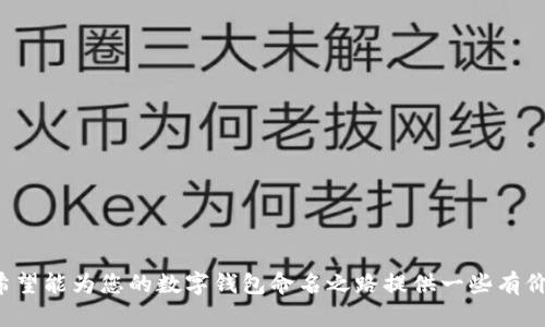   数字钱包取名的创意指南与建议 / 

 guanjianci 数字钱包, 钱包名称, 创意命名, 数字支付 /guanjianci 

随着科技的发展，数字钱包逐渐成为现代生活中不可或缺的一部分。它不仅提升了支付的便利性，也让金融管理变得更加高效。在这样一个迅速发展的趋势下，为数字钱包取一个合适而有创意的名字显得尤为重要。一个好的名字不仅能够让用户记住你的产品，还能够传达出产品的功能与特点，吸引更多用户的关注。

一、为何数字钱包的名字如此重要
数字钱包的名称是用户首次接触该产品的印象，也是产品推广的重要组成部分。一个吸引人的名字能够引起潜在用户的好奇心，让他们产生下载和使用的欲望。此外，好的名字在传播过程中更容易被分享，从而提升品牌知名度。更重要的是，名称应该能反映数字钱包的优势，让用户一看到名称，就能到其功能和便利性。

二、数字钱包的命名策略
在为数字钱包命名时，可以考虑以下几个策略：
ul
listrong明确功能： /strong名称可以直接反映出数字钱包的核心功能，例如“快付”、“智惠”等，让用户一目了然。/li
listrong简短易记：/strong名字应简短，并且容易发音和拼写，减少用户记忆的负担。如“轻钱包”、“便利宝”等简单而富有寓意的名称。/li
listrong结合象征意义：/strong可以选择一些与财富、幸运、便捷相关的单词，如“福袋”、“财富囊”等等，能够给用户一种积极的。/li
listrong创新组合：/strong创造性地组合一些现代流行词汇和传统文化的元素。例如“数位财富”、“云钱包”等，通过结合，展现出数字钱包的高科技感。/li
/ul

三、命名示例与分析
以下是一些成功的数字钱包名称示例及其解析：
ul
listrongPayPal：/strong 这个名字直接反映了支付（Pay）的功能和伙伴（Pal）的亲密感，传达出安心支付的感觉。/li
listrongApple Pay：/strong 苹果支付重点突出了品牌的名称，简单明了，让用户轻松识别。/li
listrong小米钱包：/strong 小米品牌已经建立起强大的用户基础，钱包名称直接关联品牌，同时也传达出便捷的综合金融服务。/li
/ul

四、给数字钱包取名的思考过程
命名过程不仅仅是创造一个吸引人的名称，更是一种战略性的思考。建议以下几个步骤：
ol
listrong调研市场：/strong分析竞争对手的产品名称，找出市场上的主流趋势，以及哪些名字能够吸引用户的注意。/li
listrong头脑风暴：/strong组织团队进行头脑风暴，不设限制地提出各种名字，然后进行筛选。/li
listrong测试反应：/strong将几个名字进行小范围用户测试，收集反馈，分析用户对名称的喜好程度。/li
/ol

五、相关问题解答

h4问题一：如何评估数字钱包名称的好坏？/h4
评估一个数字钱包名称的好坏，可以从以下几个维度进行分析：
ul
listrong可读性：/strong名称是否易于发音和拼写？如果用户在搜索和分享时容易出错，可能会影响传播效果。/li
listrong性：/strong名称是否能够引发表达的？例如，是否能让用户想到安全、高效或便捷等关键特征。/li
listrong独特性：/strong名称是否具有独特性？过于常见的名称可能会使品牌淹没在竞争对手中。/li
listrong文化适用性：/strong名称是否适应不同的文化和市场？尤其在全球化时代，不同地区的用户对名称的接受度和理解可能会有所不同。/li
listrong品牌一致性：/strong名称是否与品牌的整体形象和定位一致？一个好的名称应该能够反映出品牌的核心理念，增强品牌认知度。/li
/ul

h4问题二：有怎样的命名工具或方法可以帮助创意命名？/h4
在命名过程中，可以借助多种工具和方法来激发灵感和创意：
ul
listrong在线命名工具：/strong如NameMesh、Lingofy等，这些工具可以帮助产生多种语言组合和创新词汇。/li
listrong行业相关词汇库：/strong可以通过行业相关的术语或专业词汇库，找到合适的单词进行组合。/li
listrong梳理关键信息：/strong记录下你的数字钱包的特点、优势、目标用户等信息，再将这些信息转化为关键词。/li
listrong文化与语言启发：/strong可以从外语、成语、俚语等文化中寻找到有趣的名称，使其更具国际化和创意。/li
listrong反向思维：/strong尝试从反面思考，列出一些不适合的名称，进而避免落入类似的命名陷阱。/li
/ul

h4问题三：如何保护数字钱包的名字防止侵权？/h4
在确认一个名称后，保护其不受侵权非常重要，可以采取以下措施：
ul
listrong商标注册：/strong一旦确定了名称，可以在相关国家或地区申请商标注册，保护名称的独特性和合法性。/li
listrong域名保护：/strong尽早为该名称注册相关域名，以便后续发展和品牌推广，避免他人使用类似域名。/li
listrong持续监测：/strong定期监测相关名称和商标的使用情况，及时发现可能的侵权行为。/li
listrong法律咨询：/strong在必要时，咨询法律专业人士，确保所有必要的法律程序都已在命名前或命名后完成。/li
/ul

h4问题四：数字钱包名称对营销的影响有多大？/h4
数字钱包名称在营销中主要影响以下几个方面：
ul
listrong品牌记忆：/strong一个好的名字可以帮助用户更容易记住品牌，提升用户的复购率和忠诚度。/li
listrong传播效果：/strong吸引人的名称更容易在社交平台上被分享和讨论，从而增加曝光度。/li
listrong品牌形象：/strong名称的选择将直接传达品牌的核心价值，影响用户对品牌的整体认知和印象。/li
listrong：/strong在数字营销上，一个恰当的名称能够提升在搜索引擎中的排名，增加用户搜索的几率。/li
listrong消费者信任：/strong名称的专业性与趣味性将影响消费者对产品的信任感，进而影响购买决策。/li
/ul

h4问题五：新时代对数字钱包名称的趋势有哪些？/h4
随着数字支付和虚拟货币的发展，数字钱包的命名趋势也在不断变化：
ul
listrong强调安全性：/strong随着网络安全问题的增多，越来越多的数字钱包开始在名称上强调安全，如“安钱包”、“守财奴”等。/li
listrong生态系统整合：/strong命名更倾向于反映生态系统的整合，强调与其他金融服务的联动，如“金融盒子”、“支付联合体”等。/li
listrong继续追求简约：/strong简短且易于发音的名称将继续受到青睐，例如“宝”、“智能”等词汇，能够简化用户决策。/li
listrong绿色环保：/strong随着人们对环保的关注，越来越多的名字开始强调可持续性和环保理念，例如“绿钱包”等。/li
listrong科技感：/strong未来可能更加追求塑造科技感的名称，例如“链钱包”、“量子支付”等，以吸引年轻用户群体。/li
/ul

为数字钱包取名是一项综合性的工作，不仅需要创造力，还需要对市场、用户心理和法律问题的深刻理解。通过以上的解析与问题解答，希望能为您的数字钱包命名之路提供一些有价值的指导与帮助。