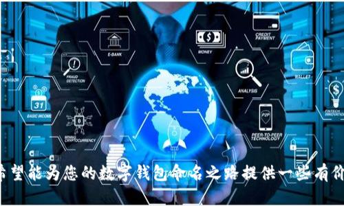   数字钱包取名的创意指南与建议 / 

 guanjianci 数字钱包, 钱包名称, 创意命名, 数字支付 /guanjianci 

随着科技的发展，数字钱包逐渐成为现代生活中不可或缺的一部分。它不仅提升了支付的便利性，也让金融管理变得更加高效。在这样一个迅速发展的趋势下，为数字钱包取一个合适而有创意的名字显得尤为重要。一个好的名字不仅能够让用户记住你的产品，还能够传达出产品的功能与特点，吸引更多用户的关注。

一、为何数字钱包的名字如此重要
数字钱包的名称是用户首次接触该产品的印象，也是产品推广的重要组成部分。一个吸引人的名字能够引起潜在用户的好奇心，让他们产生下载和使用的欲望。此外，好的名字在传播过程中更容易被分享，从而提升品牌知名度。更重要的是，名称应该能反映数字钱包的优势，让用户一看到名称，就能到其功能和便利性。

二、数字钱包的命名策略
在为数字钱包命名时，可以考虑以下几个策略：
ul
listrong明确功能： /strong名称可以直接反映出数字钱包的核心功能，例如“快付”、“智惠”等，让用户一目了然。/li
listrong简短易记：/strong名字应简短，并且容易发音和拼写，减少用户记忆的负担。如“轻钱包”、“便利宝”等简单而富有寓意的名称。/li
listrong结合象征意义：/strong可以选择一些与财富、幸运、便捷相关的单词，如“福袋”、“财富囊”等等，能够给用户一种积极的。/li
listrong创新组合：/strong创造性地组合一些现代流行词汇和传统文化的元素。例如“数位财富”、“云钱包”等，通过结合，展现出数字钱包的高科技感。/li
/ul

三、命名示例与分析
以下是一些成功的数字钱包名称示例及其解析：
ul
listrongPayPal：/strong 这个名字直接反映了支付（Pay）的功能和伙伴（Pal）的亲密感，传达出安心支付的感觉。/li
listrongApple Pay：/strong 苹果支付重点突出了品牌的名称，简单明了，让用户轻松识别。/li
listrong小米钱包：/strong 小米品牌已经建立起强大的用户基础，钱包名称直接关联品牌，同时也传达出便捷的综合金融服务。/li
/ul

四、给数字钱包取名的思考过程
命名过程不仅仅是创造一个吸引人的名称，更是一种战略性的思考。建议以下几个步骤：
ol
listrong调研市场：/strong分析竞争对手的产品名称，找出市场上的主流趋势，以及哪些名字能够吸引用户的注意。/li
listrong头脑风暴：/strong组织团队进行头脑风暴，不设限制地提出各种名字，然后进行筛选。/li
listrong测试反应：/strong将几个名字进行小范围用户测试，收集反馈，分析用户对名称的喜好程度。/li
/ol

五、相关问题解答

h4问题一：如何评估数字钱包名称的好坏？/h4
评估一个数字钱包名称的好坏，可以从以下几个维度进行分析：
ul
listrong可读性：/strong名称是否易于发音和拼写？如果用户在搜索和分享时容易出错，可能会影响传播效果。/li
listrong性：/strong名称是否能够引发表达的？例如，是否能让用户想到安全、高效或便捷等关键特征。/li
listrong独特性：/strong名称是否具有独特性？过于常见的名称可能会使品牌淹没在竞争对手中。/li
listrong文化适用性：/strong名称是否适应不同的文化和市场？尤其在全球化时代，不同地区的用户对名称的接受度和理解可能会有所不同。/li
listrong品牌一致性：/strong名称是否与品牌的整体形象和定位一致？一个好的名称应该能够反映出品牌的核心理念，增强品牌认知度。/li
/ul

h4问题二：有怎样的命名工具或方法可以帮助创意命名？/h4
在命名过程中，可以借助多种工具和方法来激发灵感和创意：
ul
listrong在线命名工具：/strong如NameMesh、Lingofy等，这些工具可以帮助产生多种语言组合和创新词汇。/li
listrong行业相关词汇库：/strong可以通过行业相关的术语或专业词汇库，找到合适的单词进行组合。/li
listrong梳理关键信息：/strong记录下你的数字钱包的特点、优势、目标用户等信息，再将这些信息转化为关键词。/li
listrong文化与语言启发：/strong可以从外语、成语、俚语等文化中寻找到有趣的名称，使其更具国际化和创意。/li
listrong反向思维：/strong尝试从反面思考，列出一些不适合的名称，进而避免落入类似的命名陷阱。/li
/ul

h4问题三：如何保护数字钱包的名字防止侵权？/h4
在确认一个名称后，保护其不受侵权非常重要，可以采取以下措施：
ul
listrong商标注册：/strong一旦确定了名称，可以在相关国家或地区申请商标注册，保护名称的独特性和合法性。/li
listrong域名保护：/strong尽早为该名称注册相关域名，以便后续发展和品牌推广，避免他人使用类似域名。/li
listrong持续监测：/strong定期监测相关名称和商标的使用情况，及时发现可能的侵权行为。/li
listrong法律咨询：/strong在必要时，咨询法律专业人士，确保所有必要的法律程序都已在命名前或命名后完成。/li
/ul

h4问题四：数字钱包名称对营销的影响有多大？/h4
数字钱包名称在营销中主要影响以下几个方面：
ul
listrong品牌记忆：/strong一个好的名字可以帮助用户更容易记住品牌，提升用户的复购率和忠诚度。/li
listrong传播效果：/strong吸引人的名称更容易在社交平台上被分享和讨论，从而增加曝光度。/li
listrong品牌形象：/strong名称的选择将直接传达品牌的核心价值，影响用户对品牌的整体认知和印象。/li
listrong：/strong在数字营销上，一个恰当的名称能够提升在搜索引擎中的排名，增加用户搜索的几率。/li
listrong消费者信任：/strong名称的专业性与趣味性将影响消费者对产品的信任感，进而影响购买决策。/li
/ul

h4问题五：新时代对数字钱包名称的趋势有哪些？/h4
随着数字支付和虚拟货币的发展，数字钱包的命名趋势也在不断变化：
ul
listrong强调安全性：/strong随着网络安全问题的增多，越来越多的数字钱包开始在名称上强调安全，如“安钱包”、“守财奴”等。/li
listrong生态系统整合：/strong命名更倾向于反映生态系统的整合，强调与其他金融服务的联动，如“金融盒子”、“支付联合体”等。/li
listrong继续追求简约：/strong简短且易于发音的名称将继续受到青睐，例如“宝”、“智能”等词汇，能够简化用户决策。/li
listrong绿色环保：/strong随着人们对环保的关注，越来越多的名字开始强调可持续性和环保理念，例如“绿钱包”等。/li
listrong科技感：/strong未来可能更加追求塑造科技感的名称，例如“链钱包”、“量子支付”等，以吸引年轻用户群体。/li
/ul

为数字钱包取名是一项综合性的工作，不仅需要创造力，还需要对市场、用户心理和法律问题的深刻理解。通过以上的解析与问题解答，希望能为您的数字钱包命名之路提供一些有价值的指导与帮助。