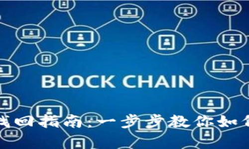 TP钱包助记词找回指南：一步步教你如何安全恢复钱包