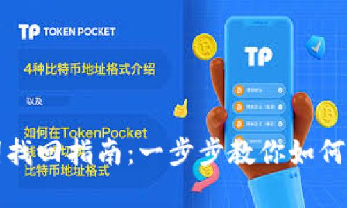 TP钱包助记词找回指南：一步步教你如何安全恢复钱包