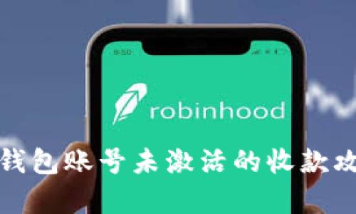brespon ce to=“”tp钱包账号未激活的收款攻略：如何解决收款难题