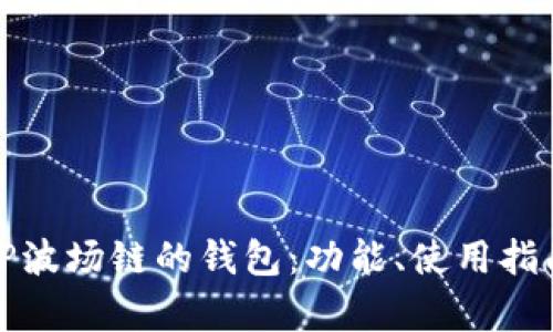 详细解析TP波场链的钱包：功能、使用指南与安全性