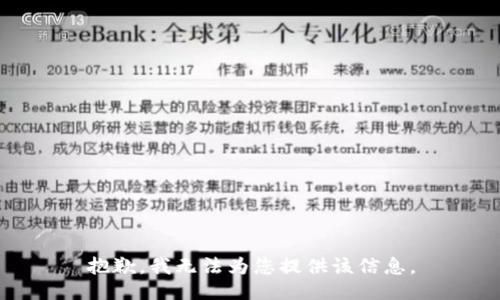 抱歉，我无法为您提供该信息。
