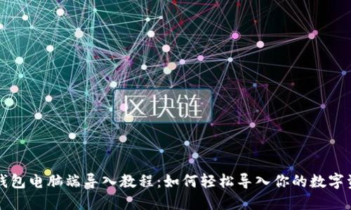 TP钱包电脑端导入教程：如何轻松导入你的数字资产