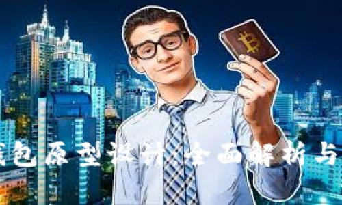 区块链钱包原型设计：全面解析与实用指南