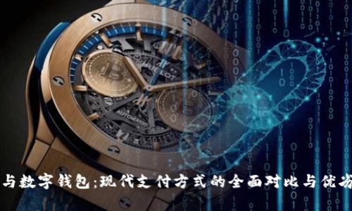 刷卡与数字钱包：现代支付方式的全面对比与优劣分析
