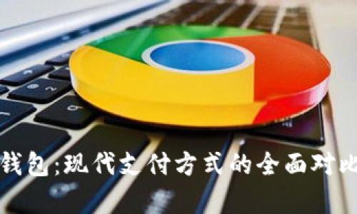刷卡与数字钱包：现代支付方式的全面对比与优劣分析