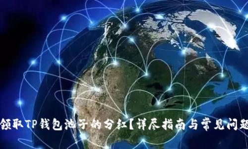 如何领取TP钱包池子的分红？详尽指南与常见问题解答