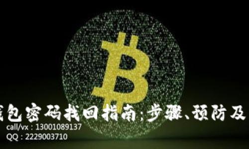 区块链钱包密码找回指南：步骤、预防及常见问题