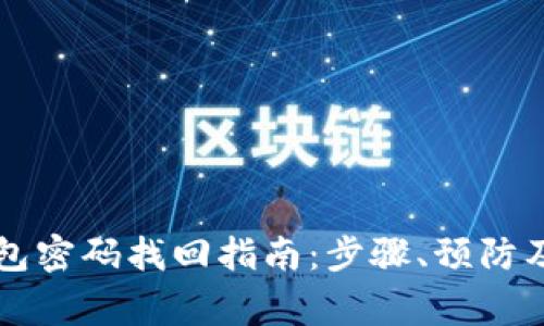 区块链钱包密码找回指南：步骤、预防及常见问题