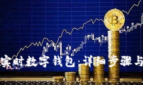 如何设置实时数字钱包：详细步骤与注意事项