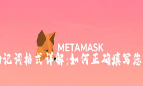 TP钱包助记词格式详解：如何正确填写您的助记词