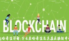 TP钱包哈希值详解：什么是