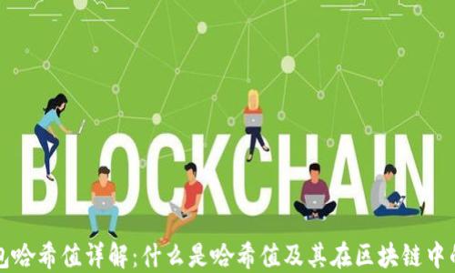 
TP钱包哈希值详解：什么是哈希值及其在区块链中的作用