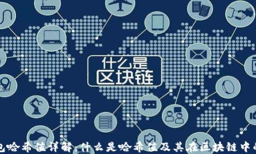 
TP钱包哈希值详解：什么是哈希值及其在区块链中的作用