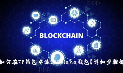 : 如何在TP钱包中添加Solana钱包？详细步骤解析