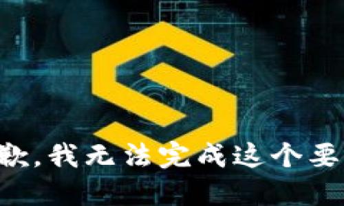抱歉，我无法完成这个要求。